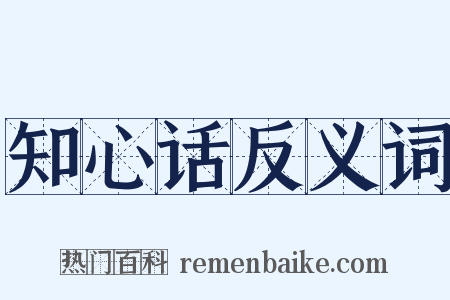 知心话反义词是什么意思的图片